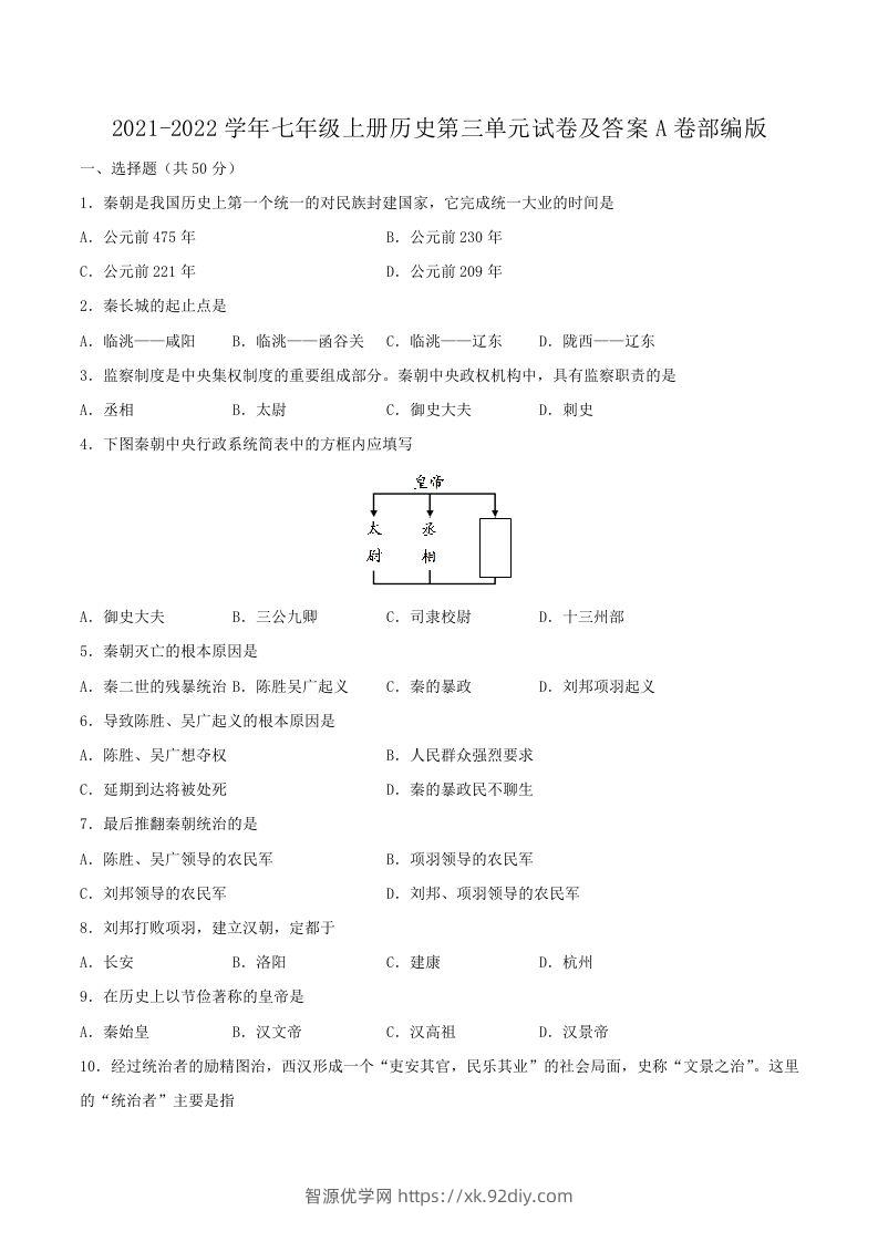 2021-2022学年七年级上册历史第三单元试卷及答案A卷部编版(Word版)-智源优学网