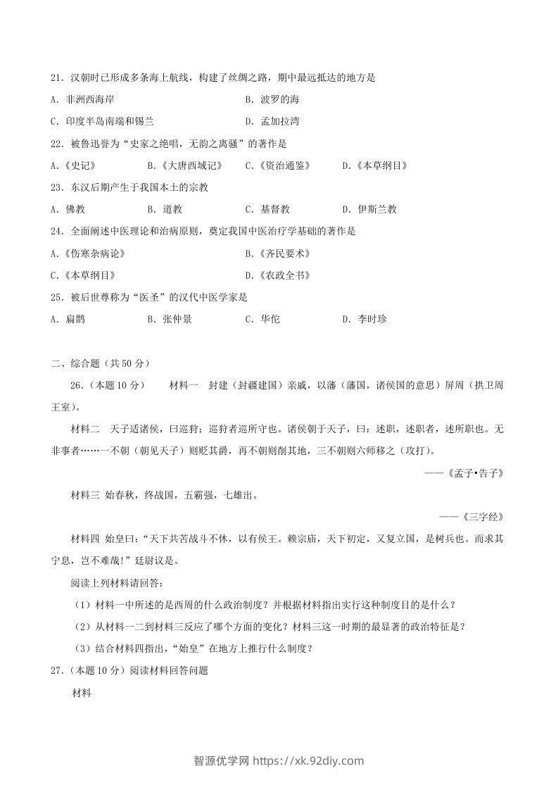 图片[3]-2021-2022学年七年级上册历史第三单元试卷及答案A卷部编版(Word版)-智源优学网