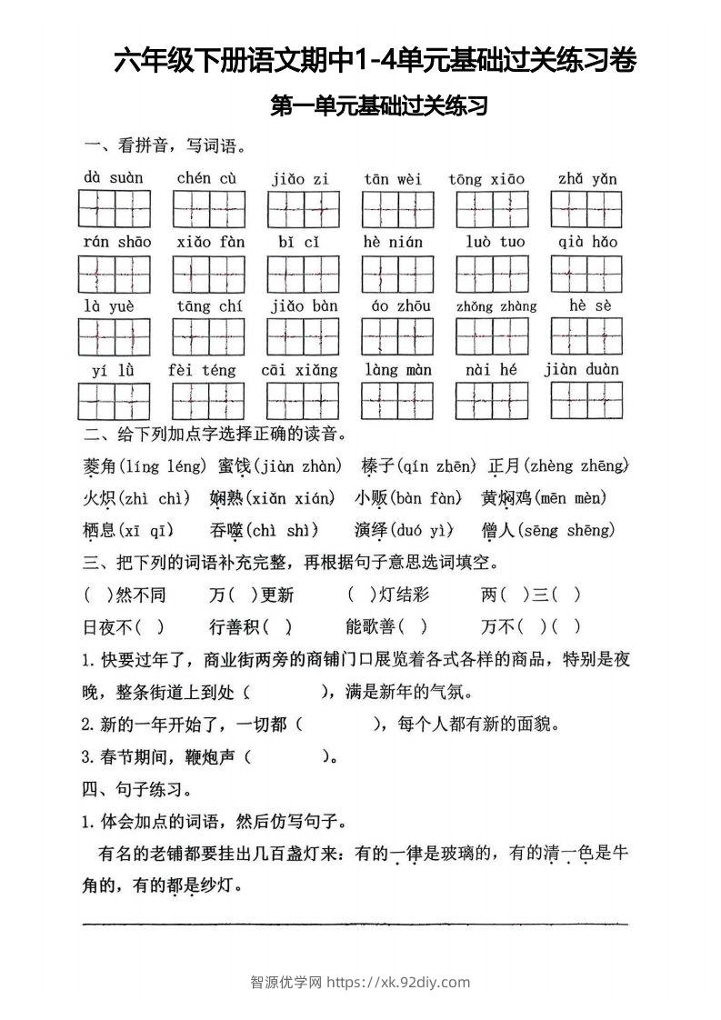√六年级下册语文期中1-4单元基础过关练习卷-智源优学网
