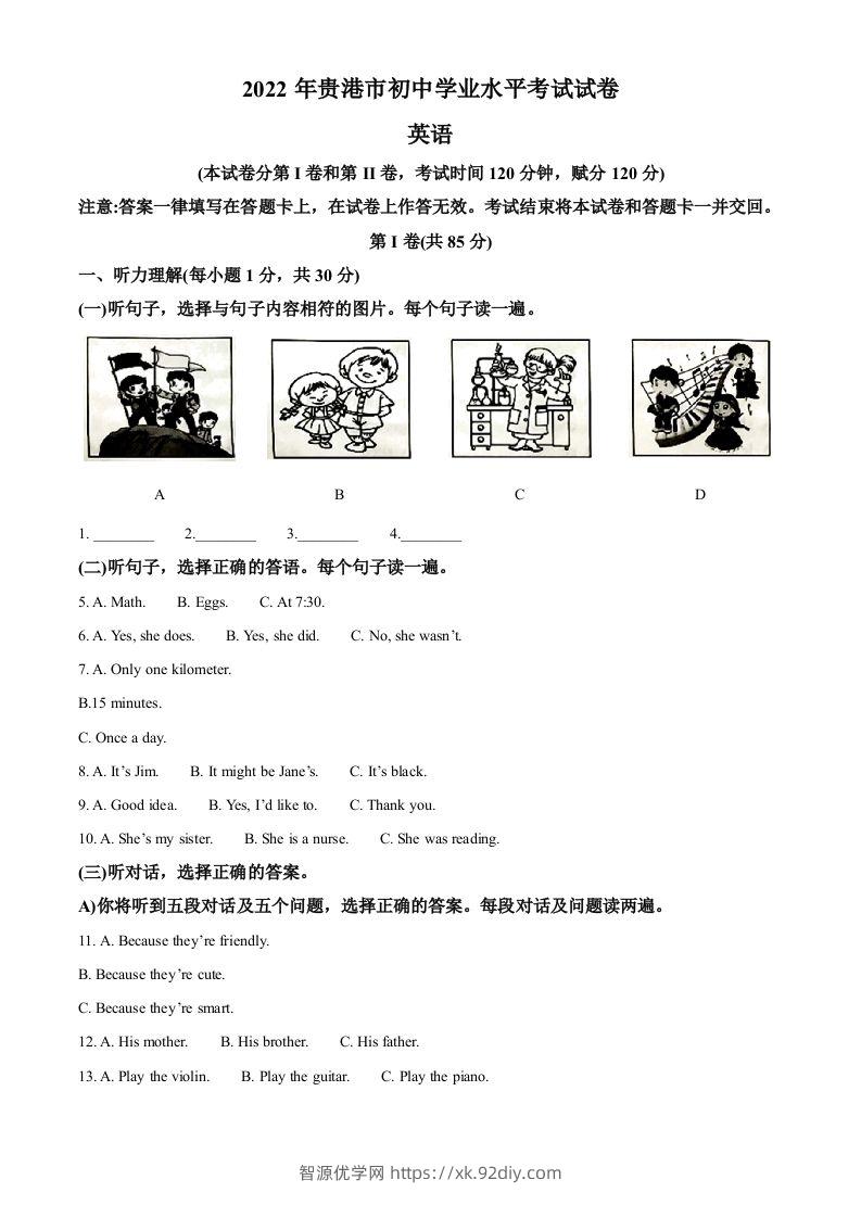 2022年广西贵港市中考英语真题（空白卷）-智源优学网