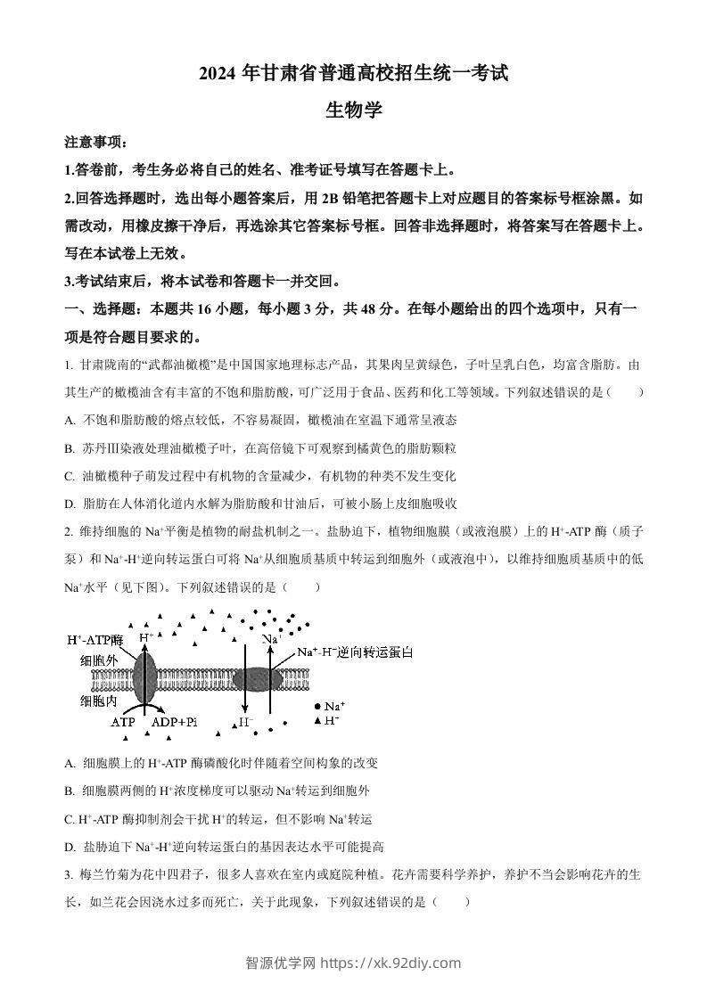 2024年高考生物试卷（甘肃）（空白卷）-智源优学网