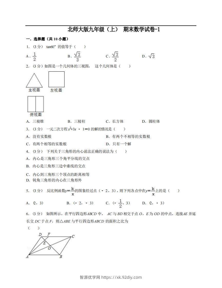 九年级（上）数学期末试卷6-1卷北师大版-智源优学网