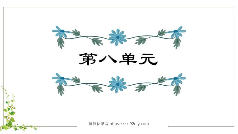 五年级语文下册第8单元知识点课件（部编版）-智源优学网
