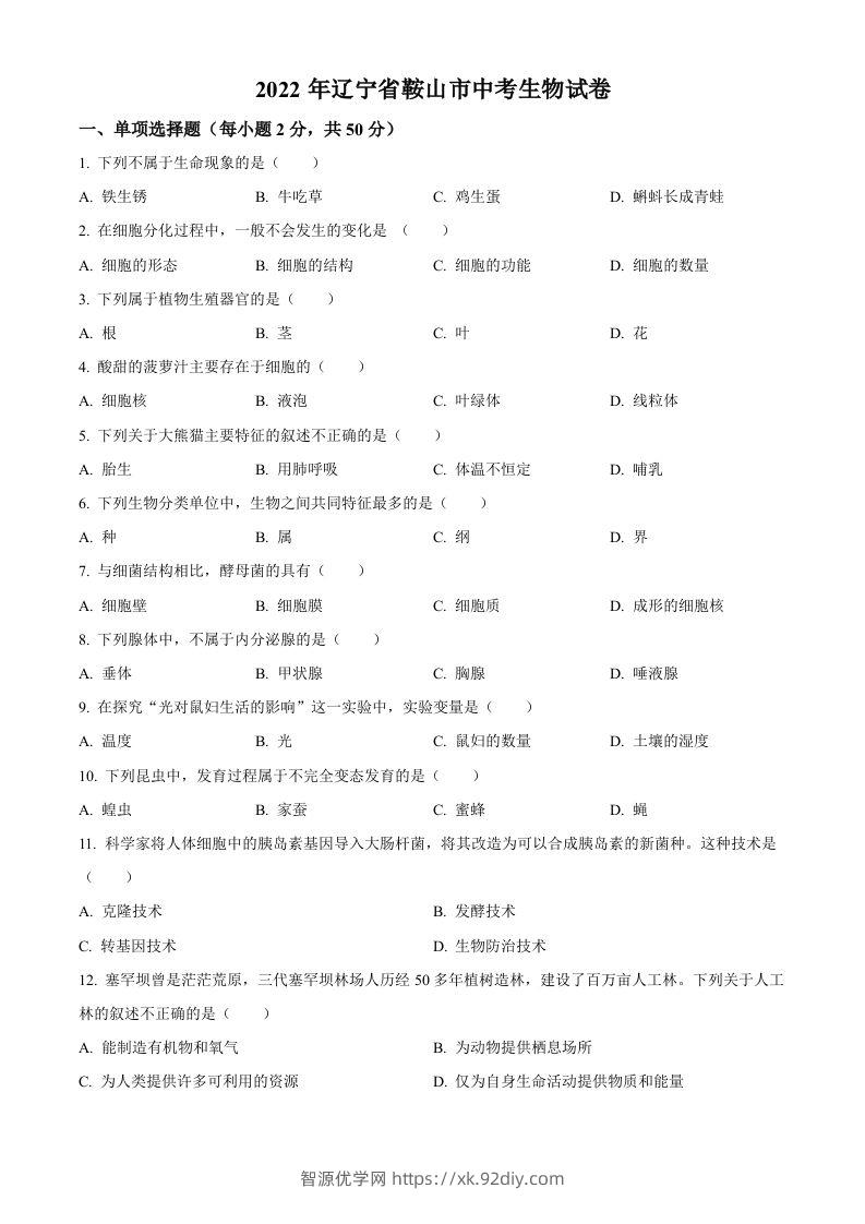 2022年辽宁省鞍山市中考生物真题（空白卷）-智源优学网