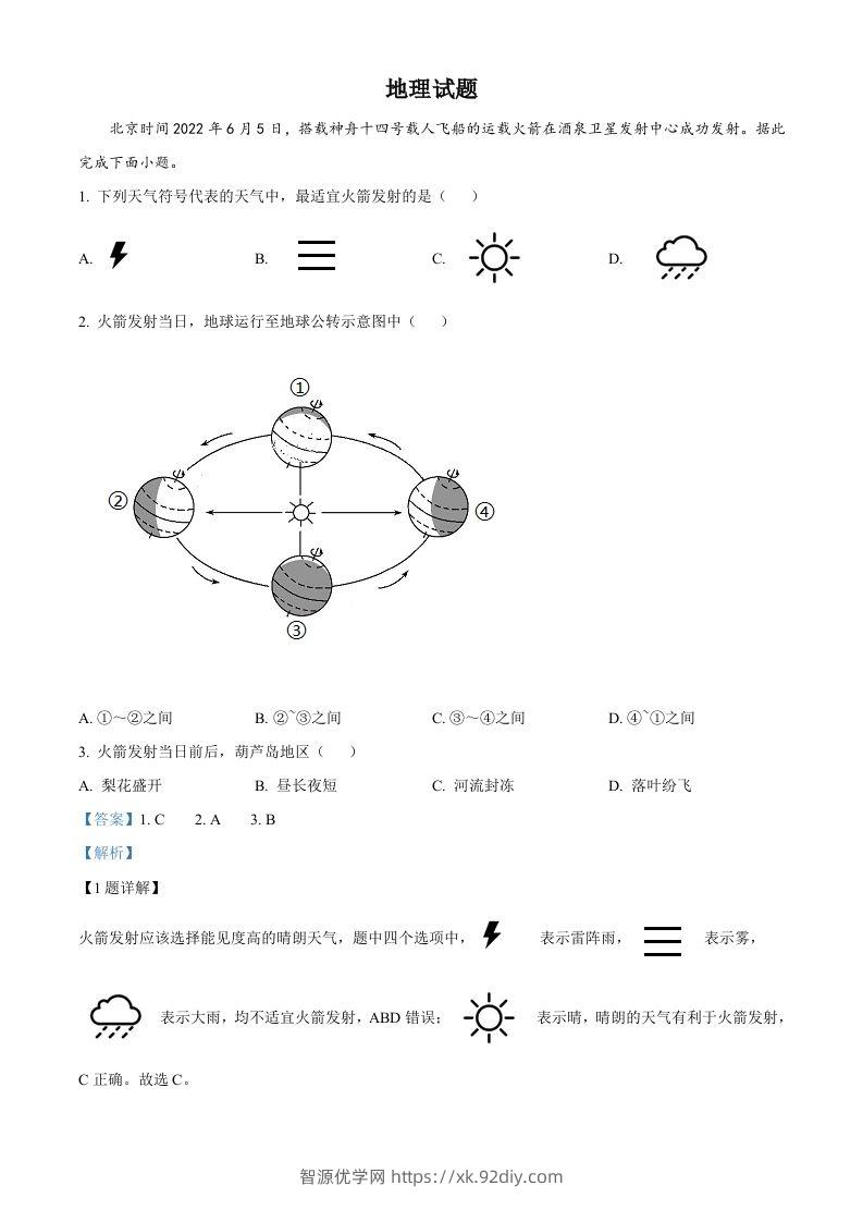 2022年辽宁省葫芦岛市中考地理真题（含答案）-智源优学网