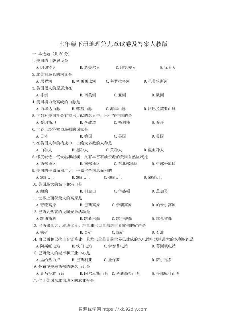七年级下册地理第九章试卷及答案人教版(Word版)-智源优学网