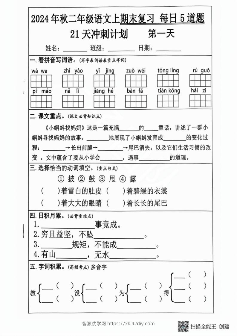 2024秋二年级语文上册期末复习每日5题（21天期末冲刺计划）-智源优学网