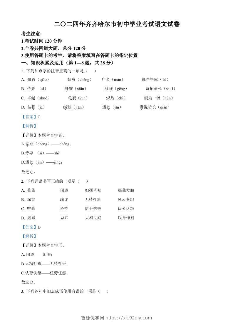 2024黑龙江省齐齐哈尔市中考语文真题（含答案）-智源优学网