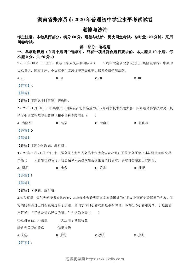 湖南张家界2020年中考道德与法治试题（含答案）-智源优学网