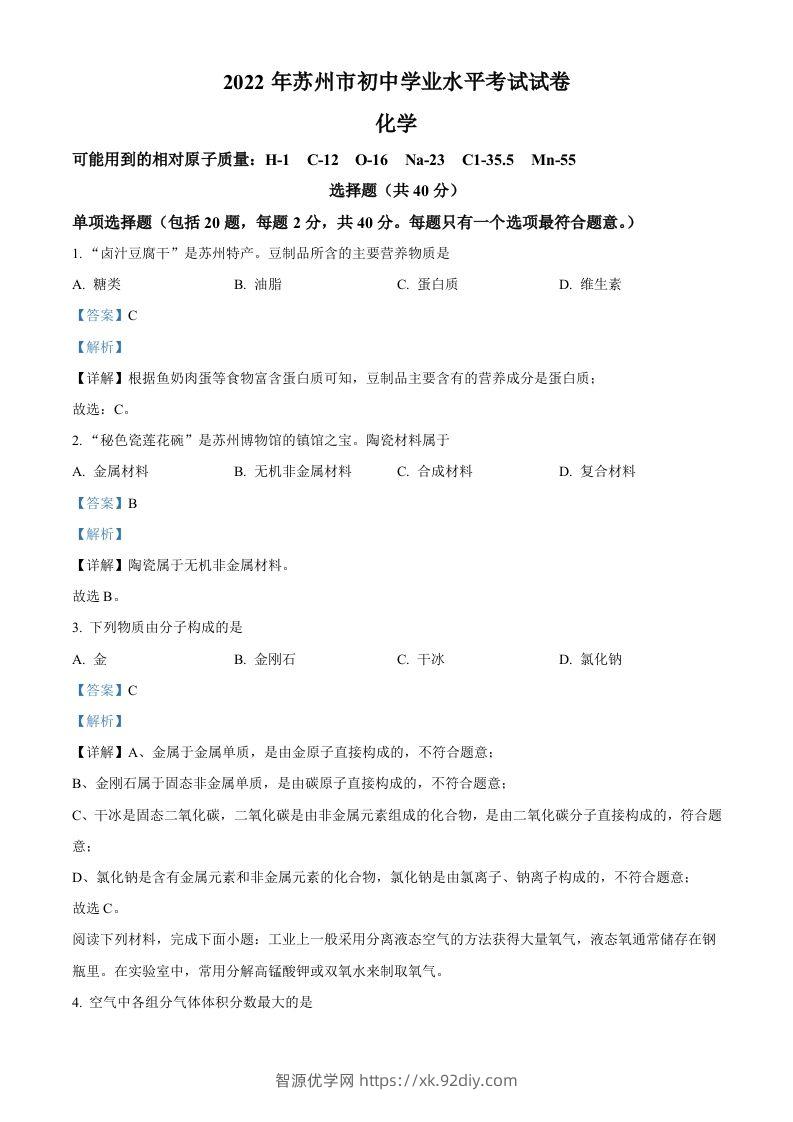 2022年江苏省苏州市中考化学真题（含答案）-智源优学网