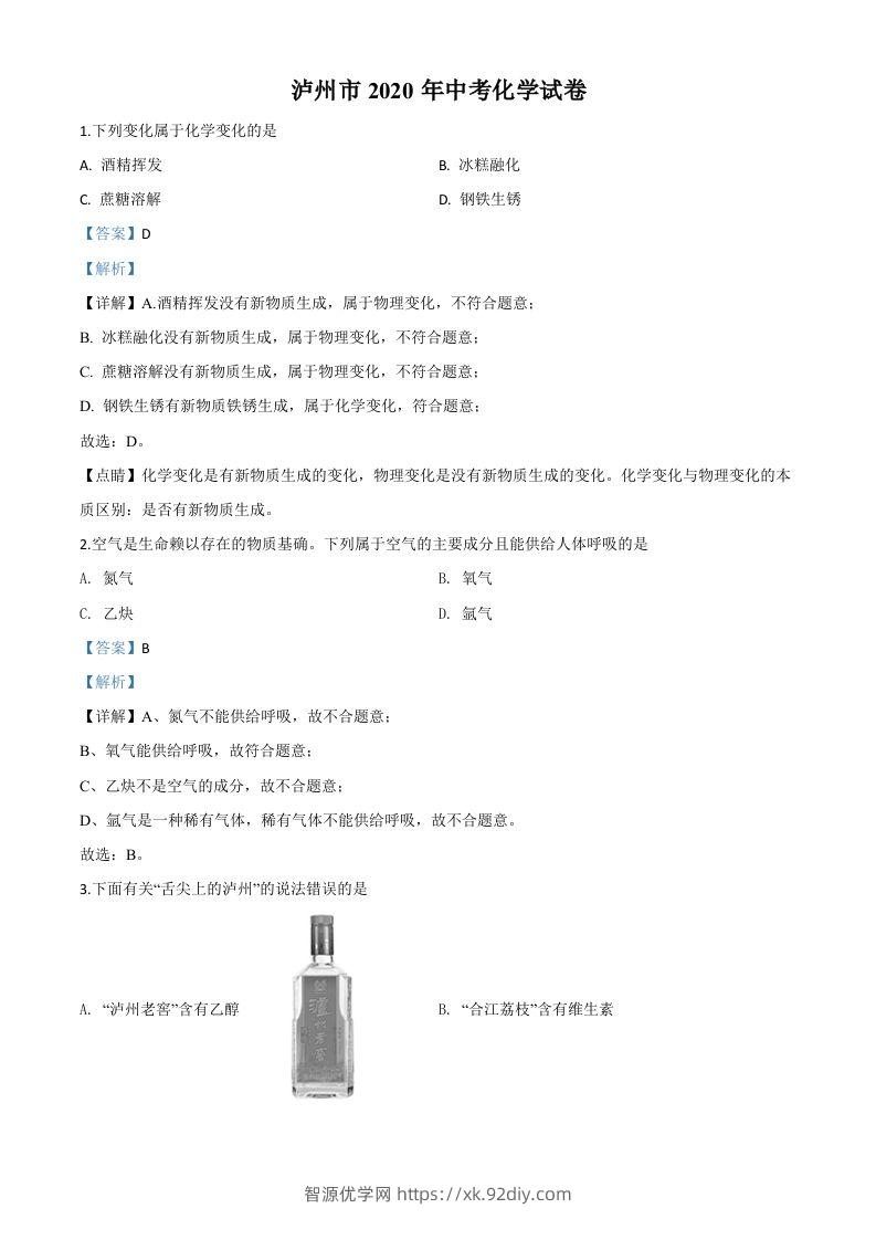四川省泸州市2020年中考化学试题（含答案）-智源优学网