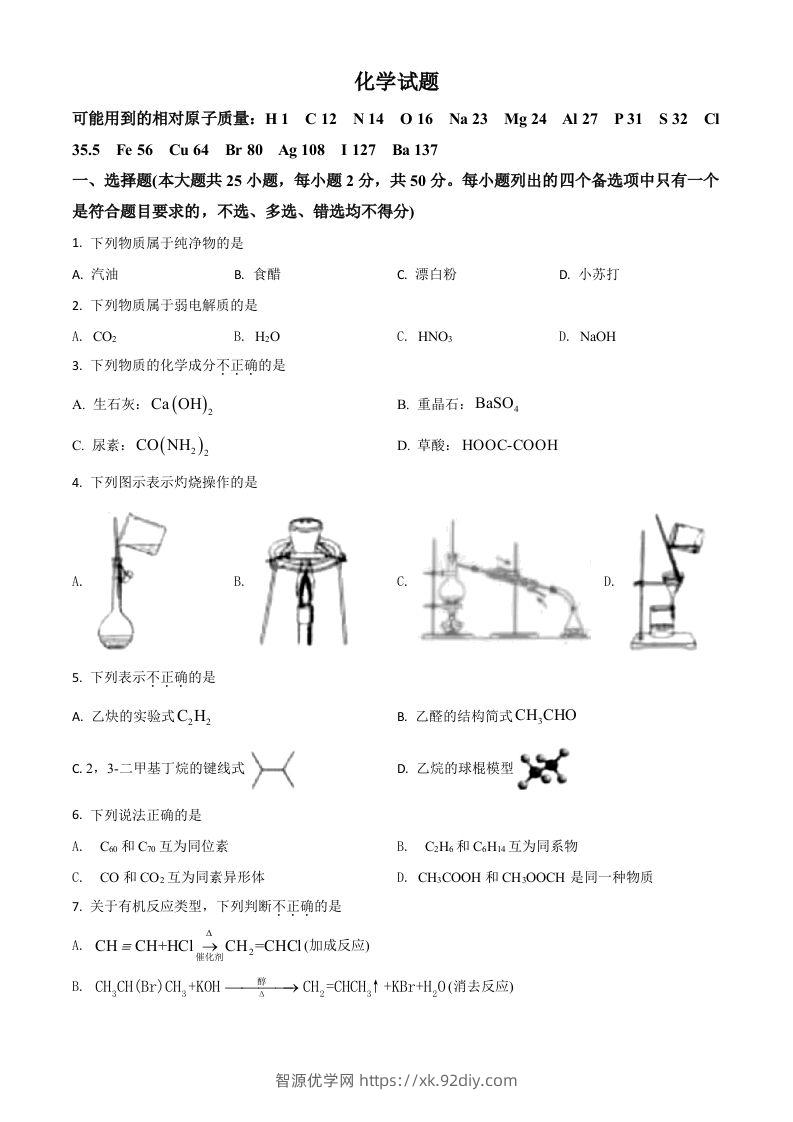 2021年高考化学试卷（浙江）【6月】（空白卷）-智源优学网