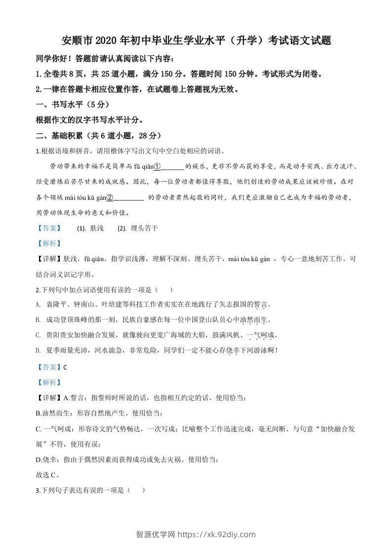 贵州省安顺市2020年中考语文试题（含答案）-智源优学网