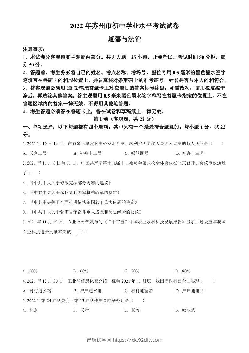 2022年江苏省苏州市中考道德与法治真题（空白卷）-智源优学网