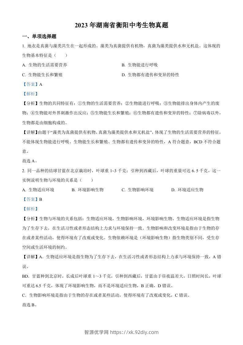 2023年湖南省衡阳中考生物真题（含答案）-智源优学网