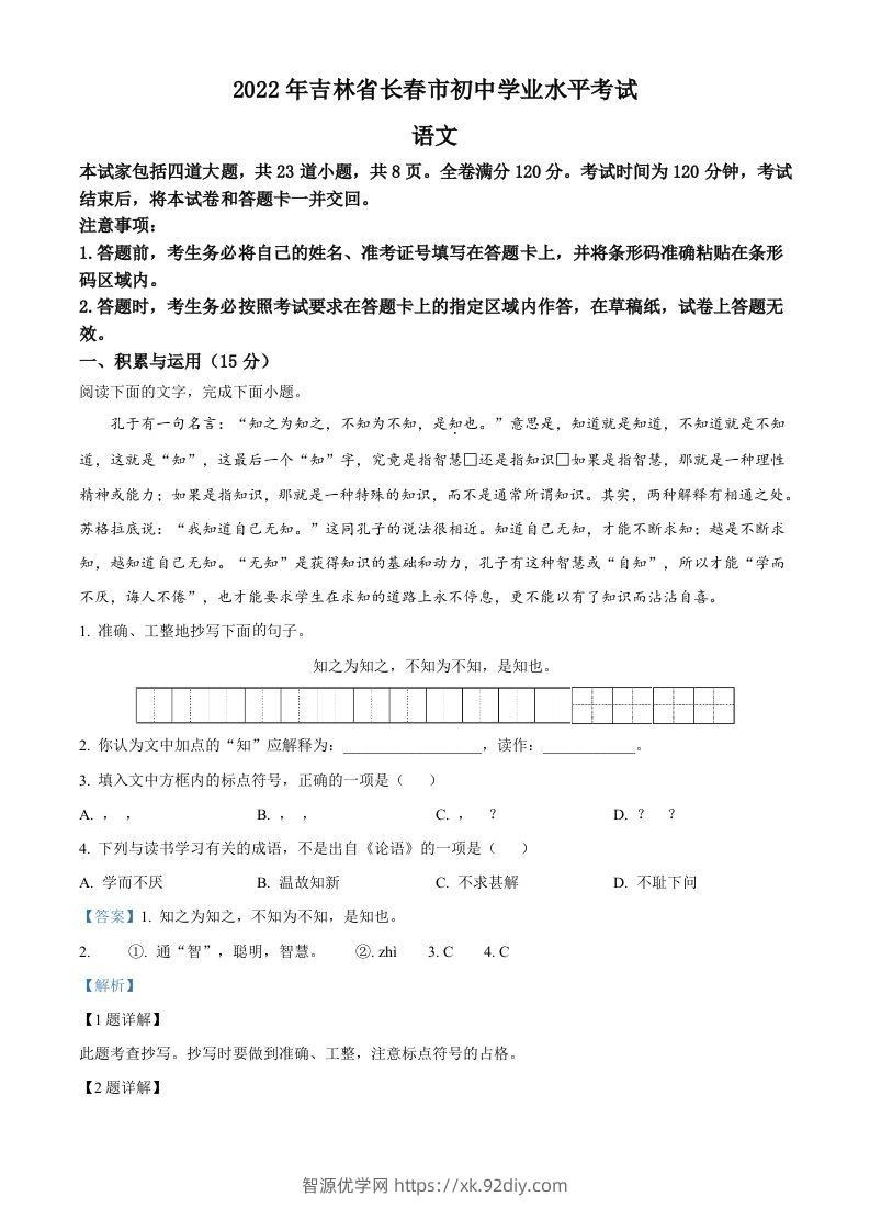 2022年吉林省长春市中考语文真题（含答案）-智源优学网