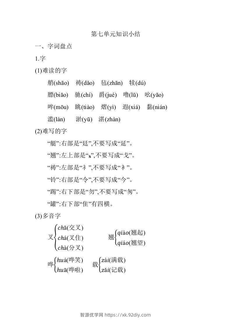 五年级语文下册06.第七单元知识小结（部编版）-智源优学网