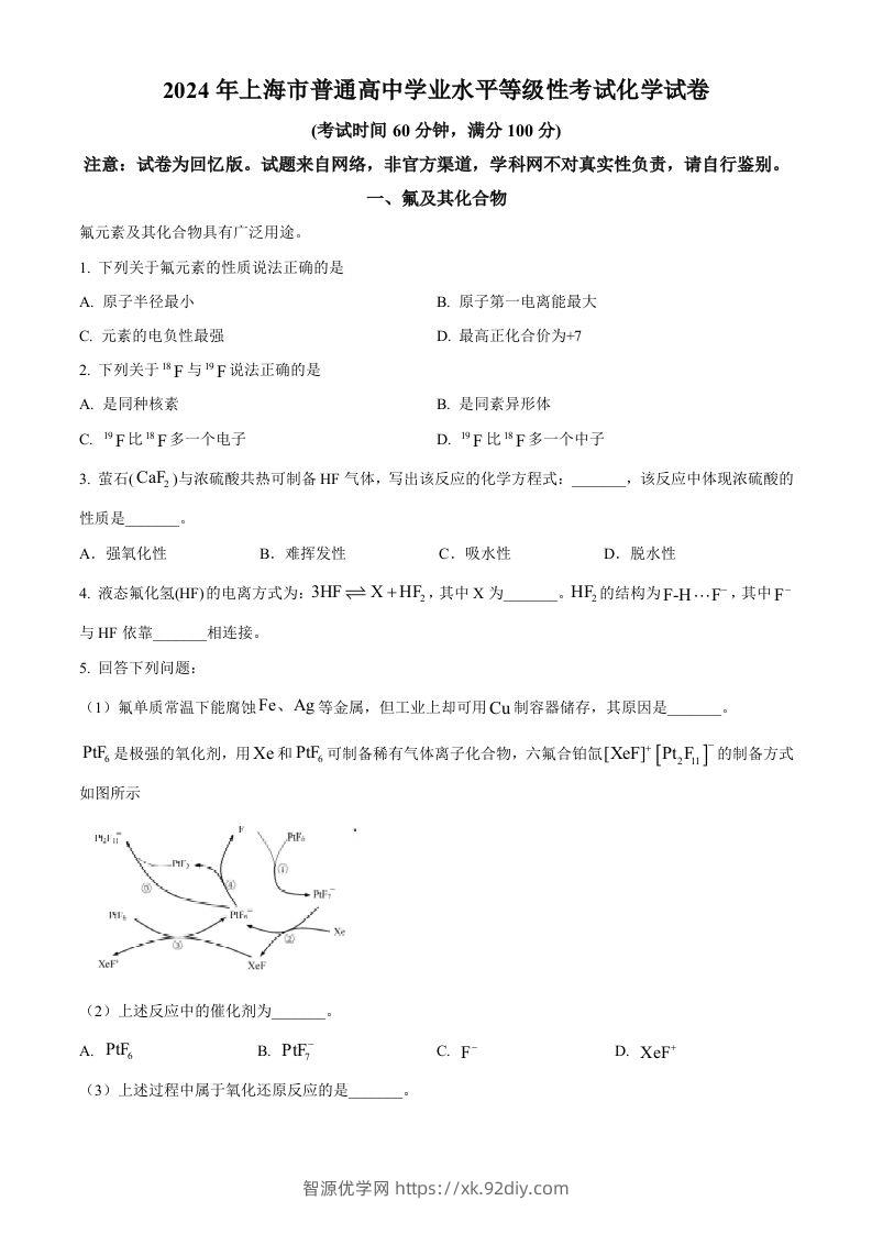 2024年高考化学试卷（上海）（空白卷）-智源优学网
