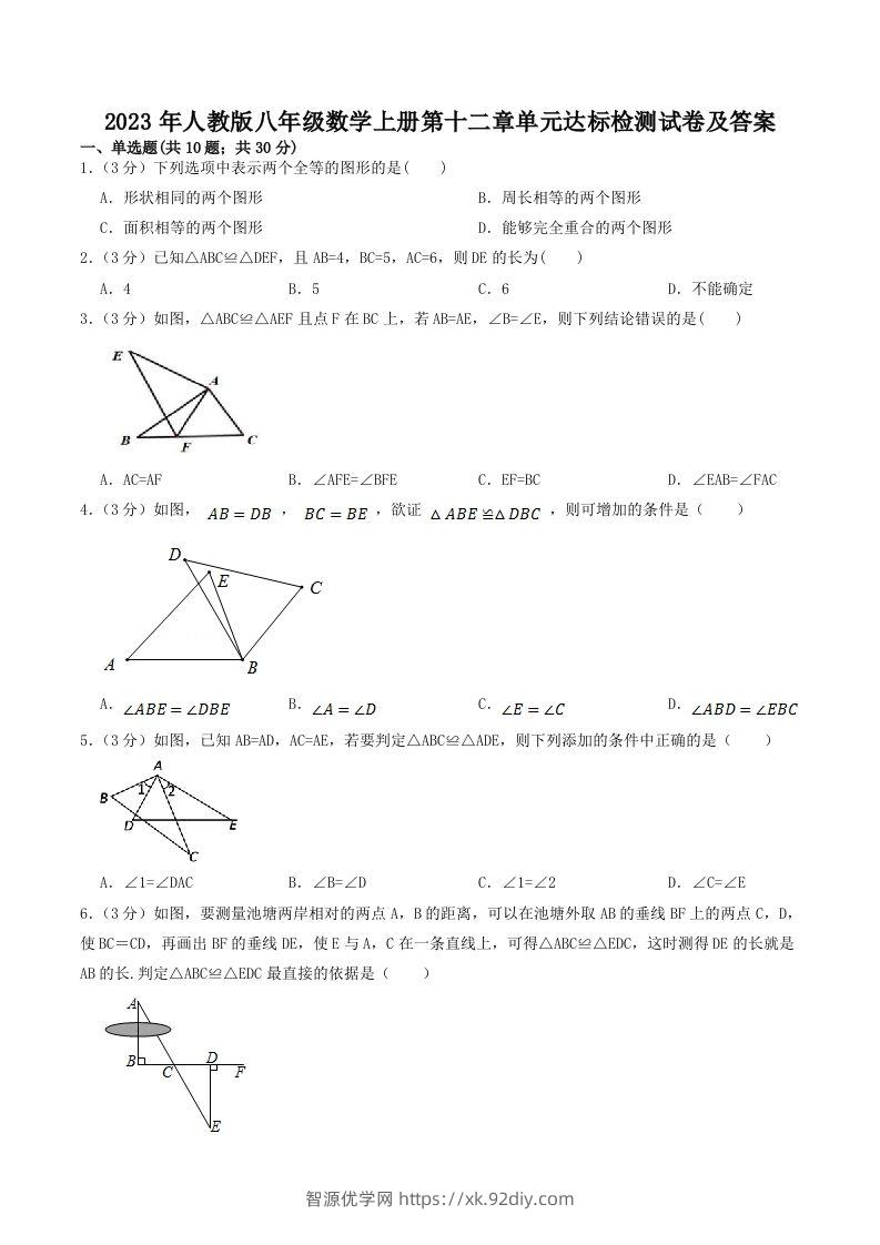 2023年人教版八年级数学上册第十二章单元达标检测试卷及答案(Word版)-智源优学网