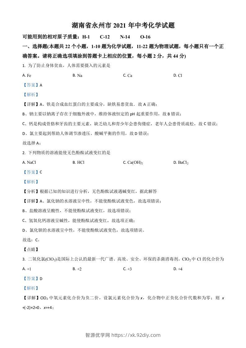 湖南省永州市2021年中考化学试题（含答案）-智源优学网