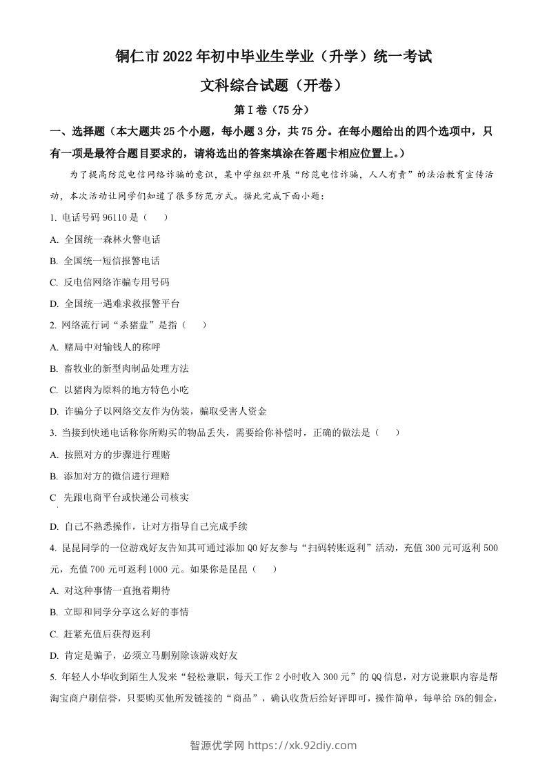 2022年贵州省铜仁市中考道德与法治真题（空白卷）-智源优学网