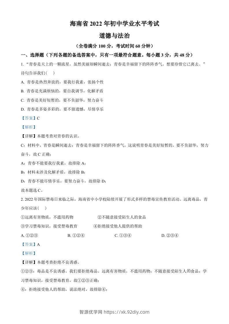 2022年海南省中考道德与法治真题（含答案）-智源优学网