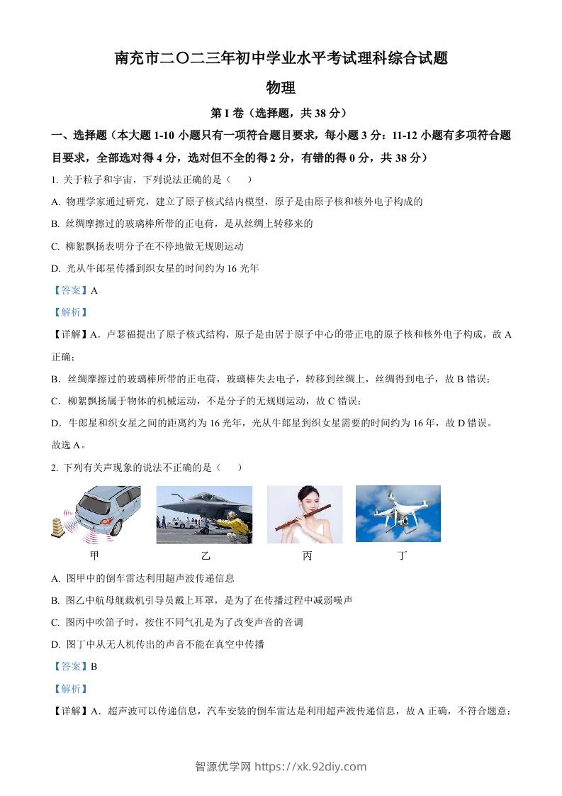 2023年四川省南充市中考物理试题（含答案）-智源优学网