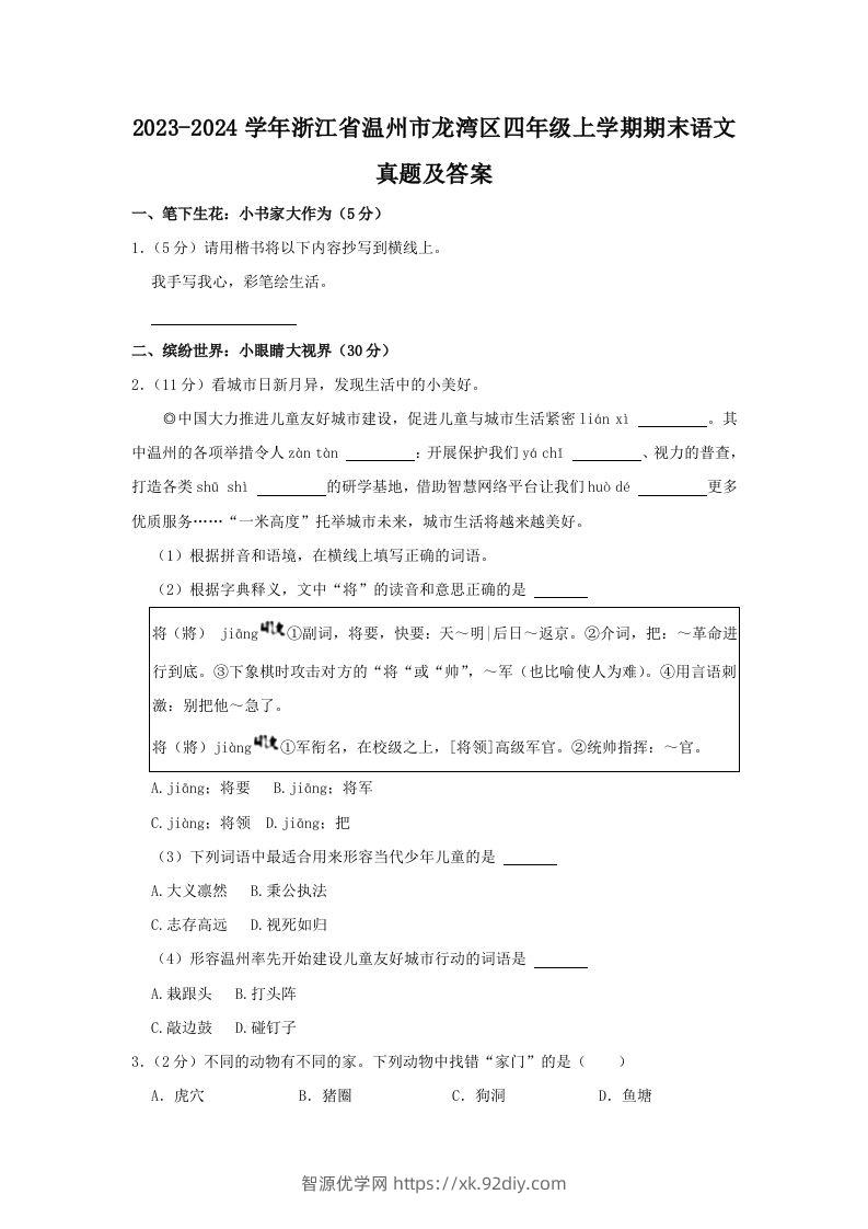 2023-2024学年浙江省温州市龙湾区四年级上学期期末语文真题及答案(Word版)-智源优学网