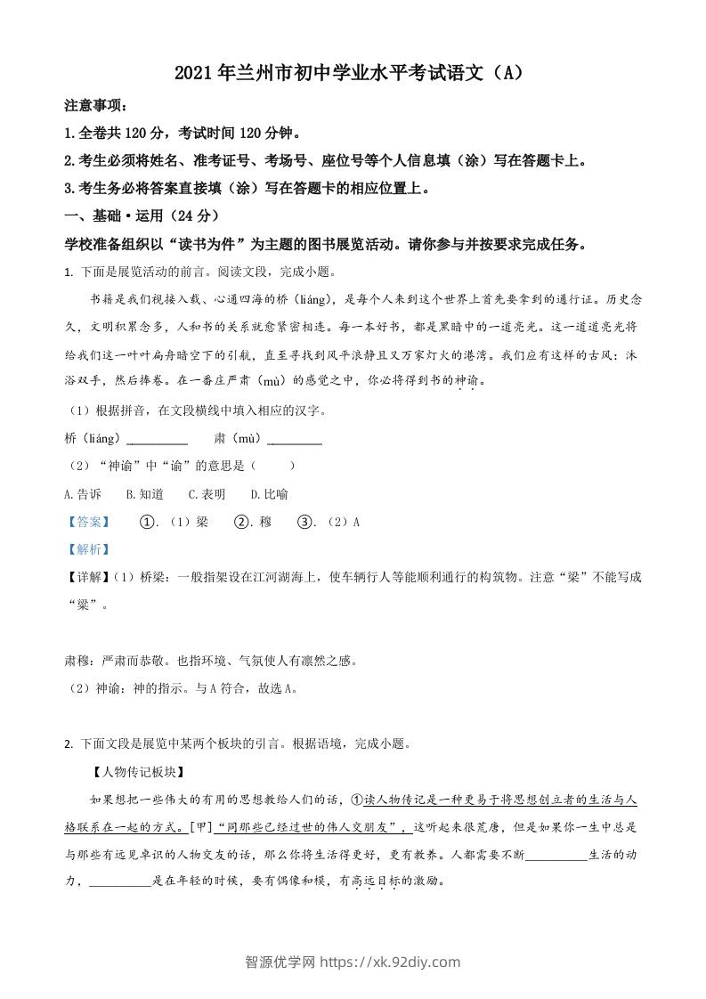 甘肃省兰州市2021年中考语文试题（A）（含答案）-智源优学网