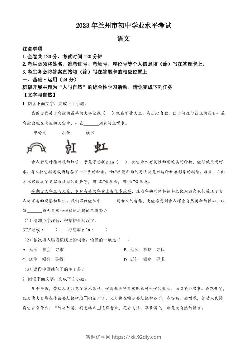 2023年甘肃省兰州市中考语文真题（空白卷）-智源优学网