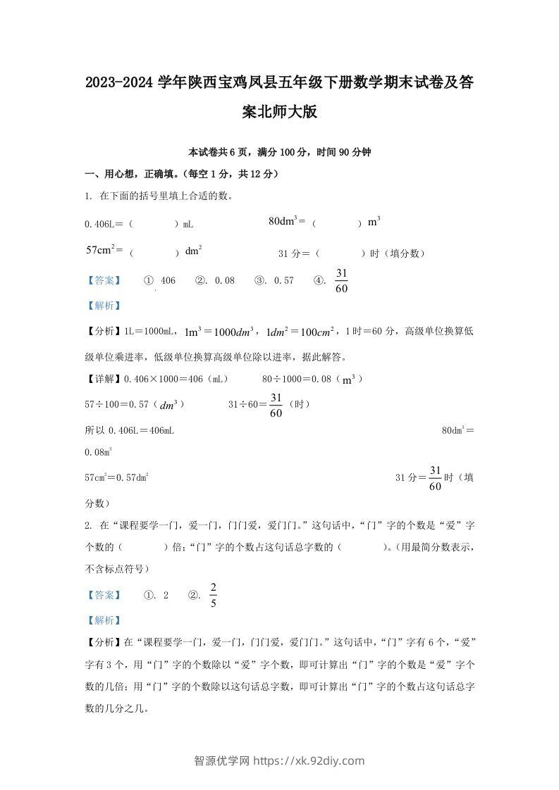 2023-2024学年陕西宝鸡凤县五年级下册数学期末试卷及答案北师大版(Word版)-智源优学网