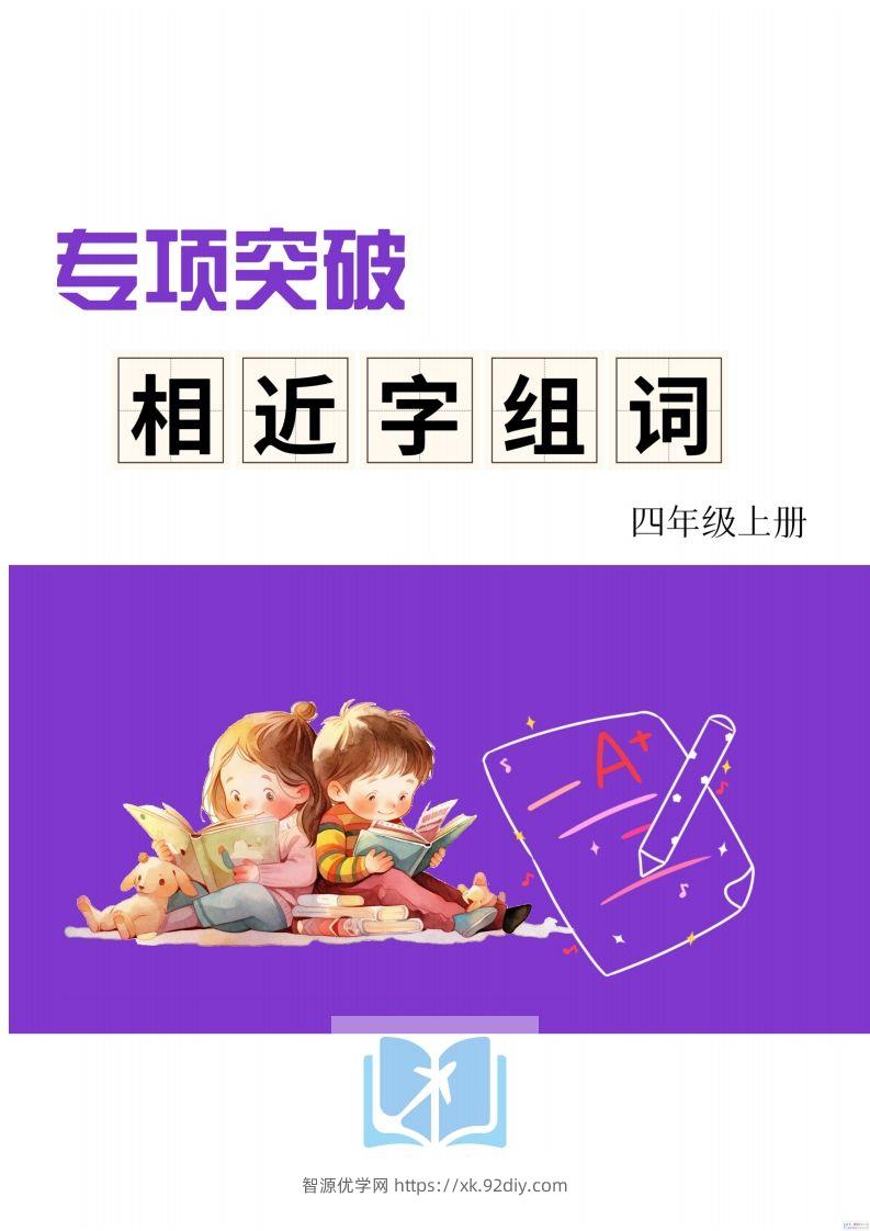四年级上册语文相近字组词专项(练习)-智源优学网