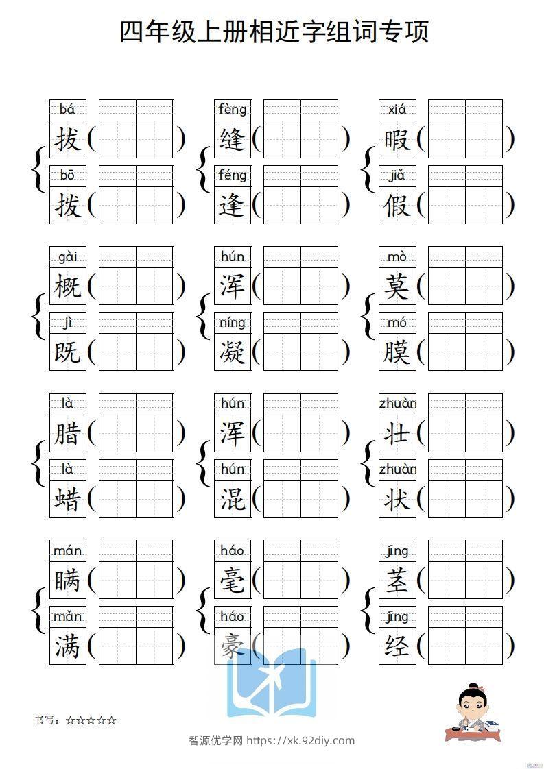 图片[2]-四年级上册语文相近字组词专项(练习)-智源优学网