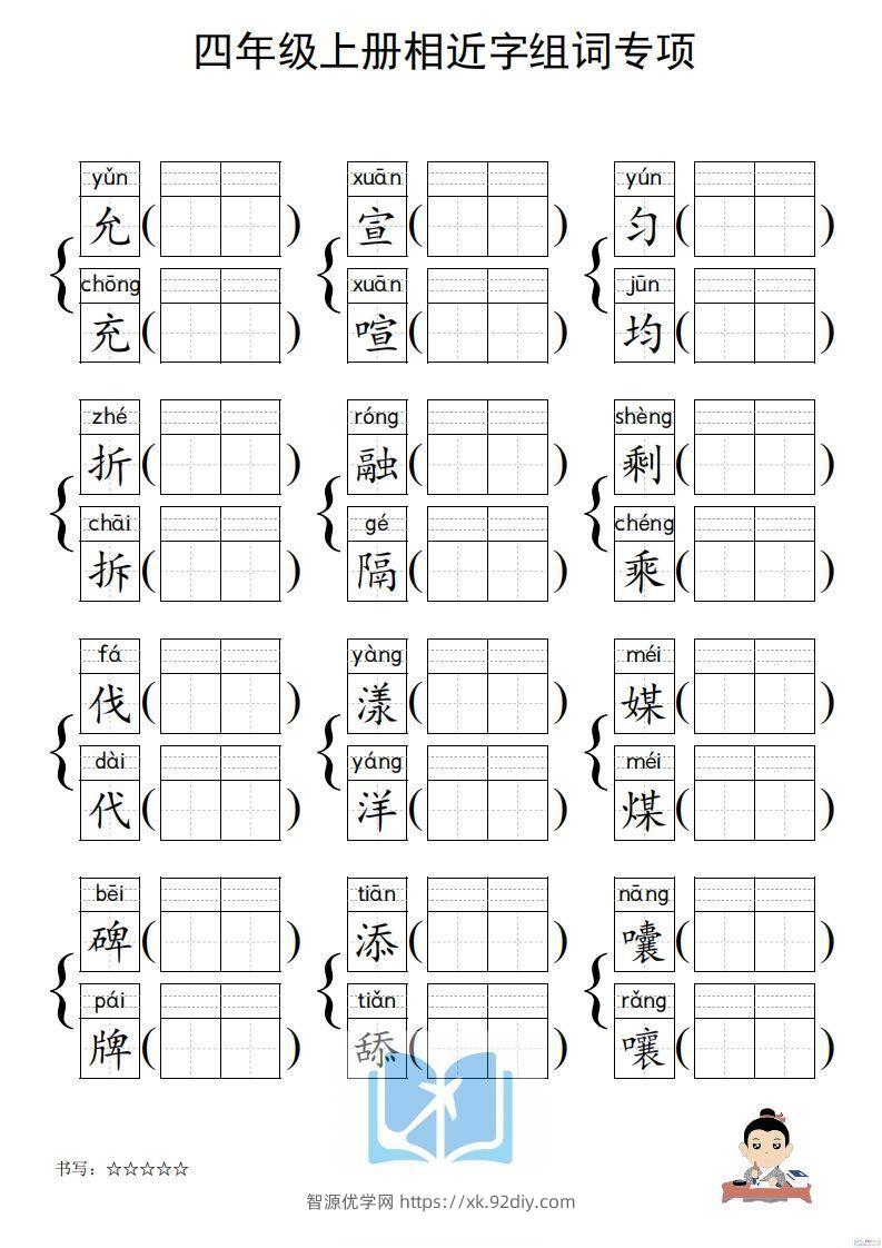 图片[3]-四年级上册语文相近字组词专项(练习)-智源优学网