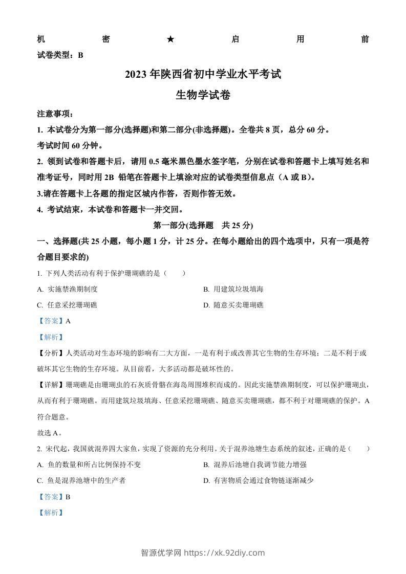 2023年陕西省中考生物真题（含答案）-智源优学网
