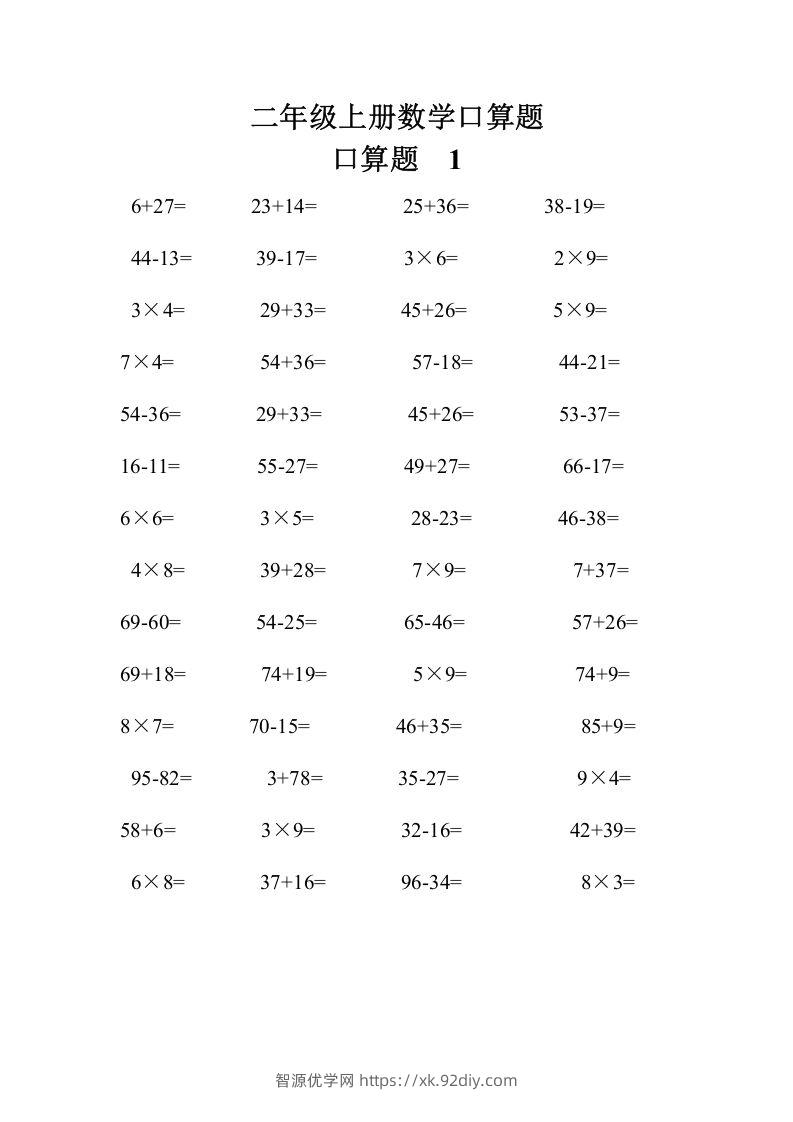 二上数学口算题专项练习套()-智源优学网
