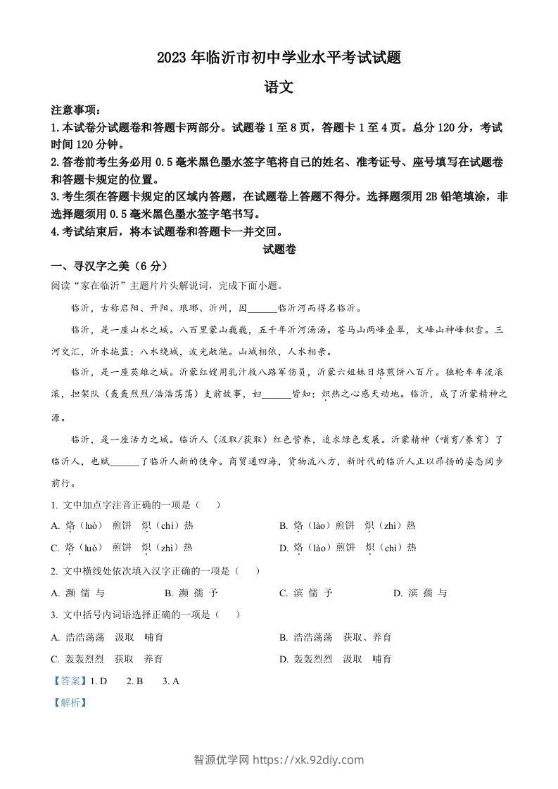 2023年山东省临沂市中考语文真题（含答案）-智源优学网