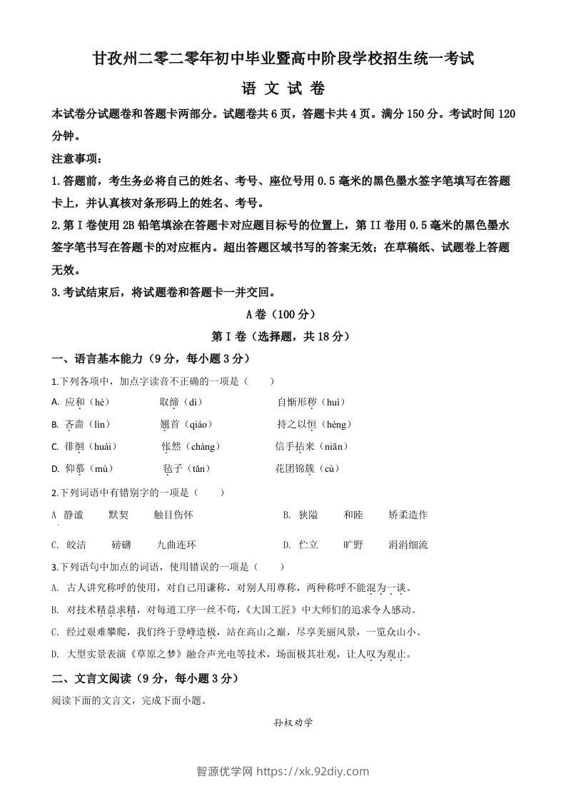 四川省甘孜州2020年中考语文试题（空白卷）-智源优学网
