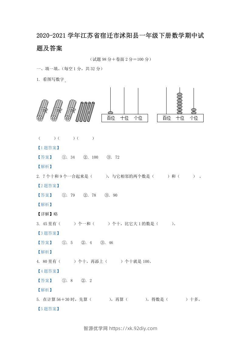 2020-2021学年江苏省宿迁市沭阳县一年级下册数学期中试题及答案(Word版)-智源优学网