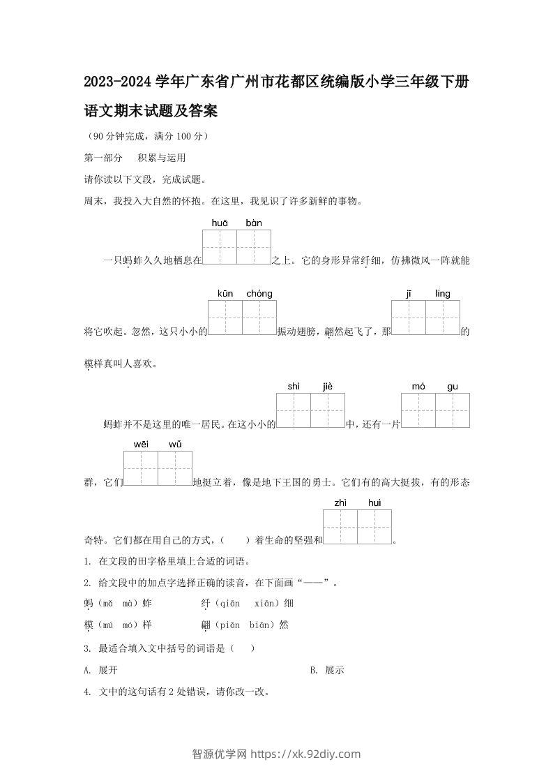 2023-2024学年广东省广州市花都区统编版小学三年级下册语文期末试题及答案(Word版)-智源优学网