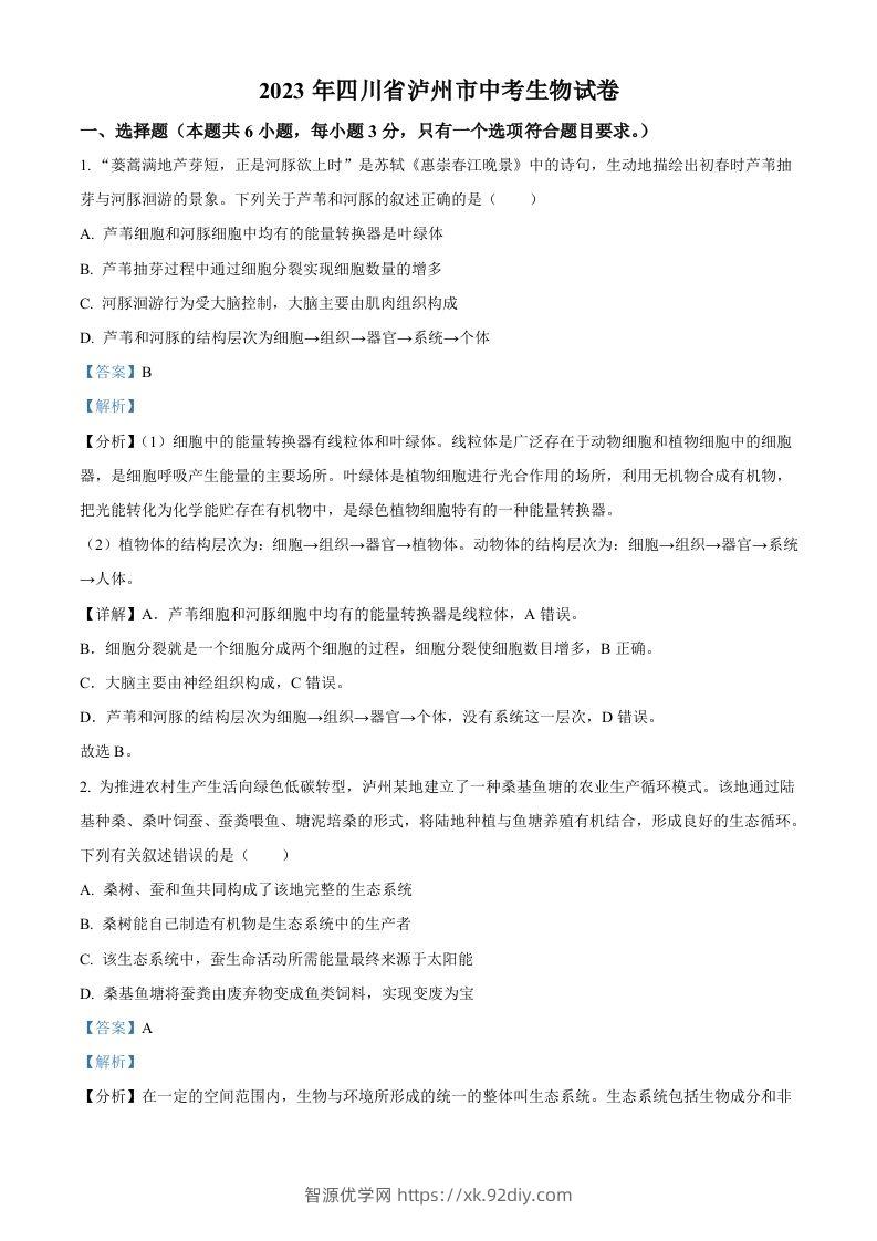 2023年四川省泸州市中考生物真题（含答案）-智源优学网