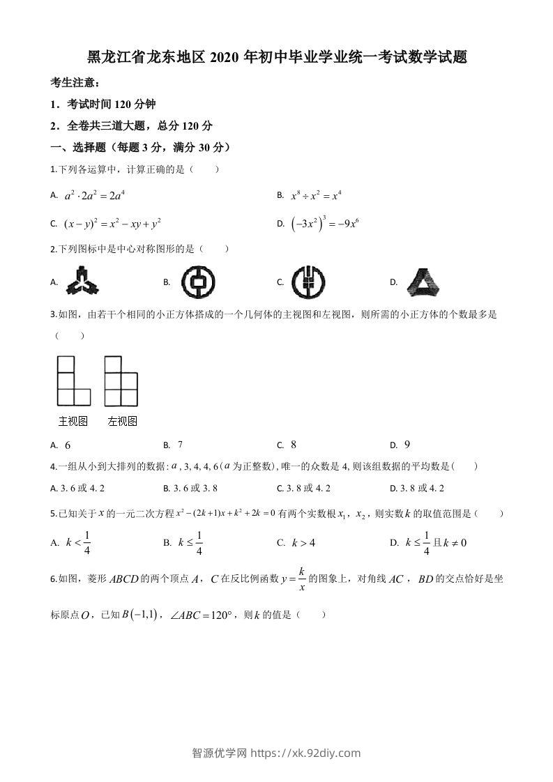 黑龙江省龙东地区2020年中考数学试题（空白卷）-智源优学网