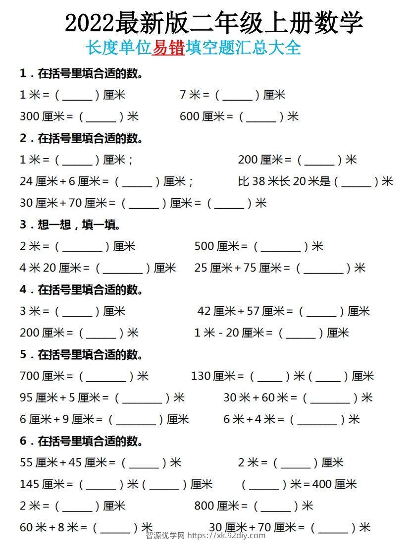 二年级数学上册长度单位易错填空题汇总大全-智源优学网