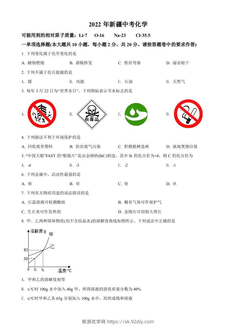 2022年新疆中考化学真题（空白卷）-智源优学网