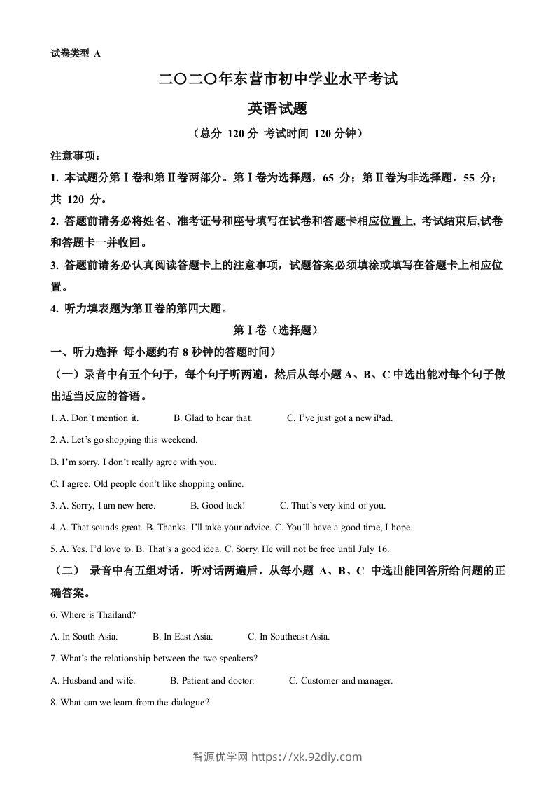 山东省东营市2020年中考英语试题（空白卷）-智源优学网