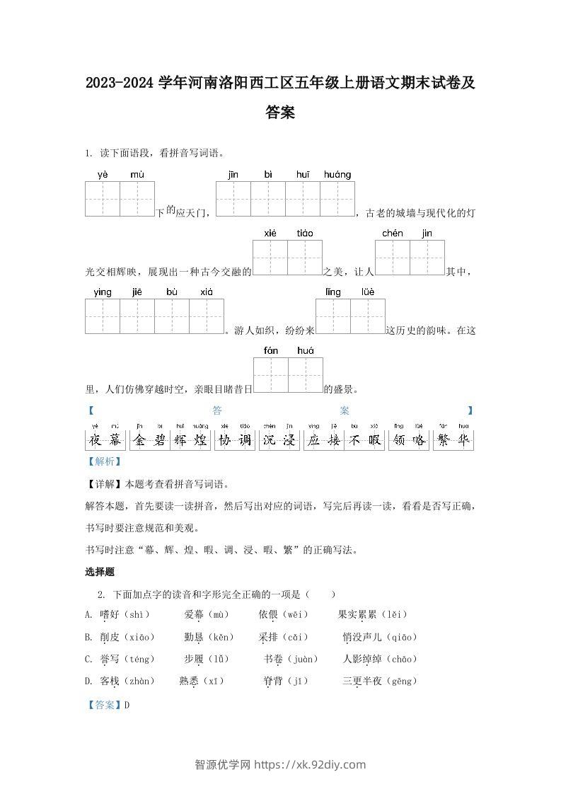 2023-2024学年河南洛阳西工区五年级上册语文期末试卷及答案(Word版)-智源优学网