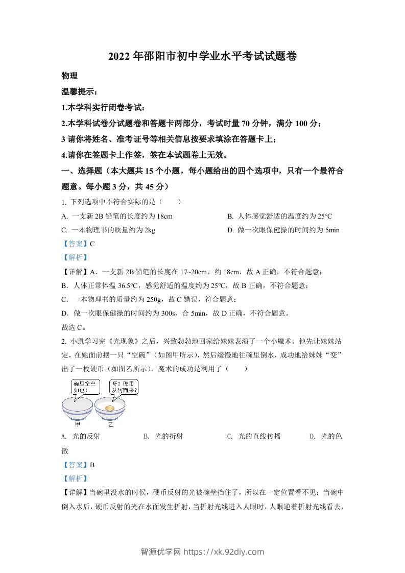 2022年湖南省邵阳市中考物理试题（含答案）-智源优学网