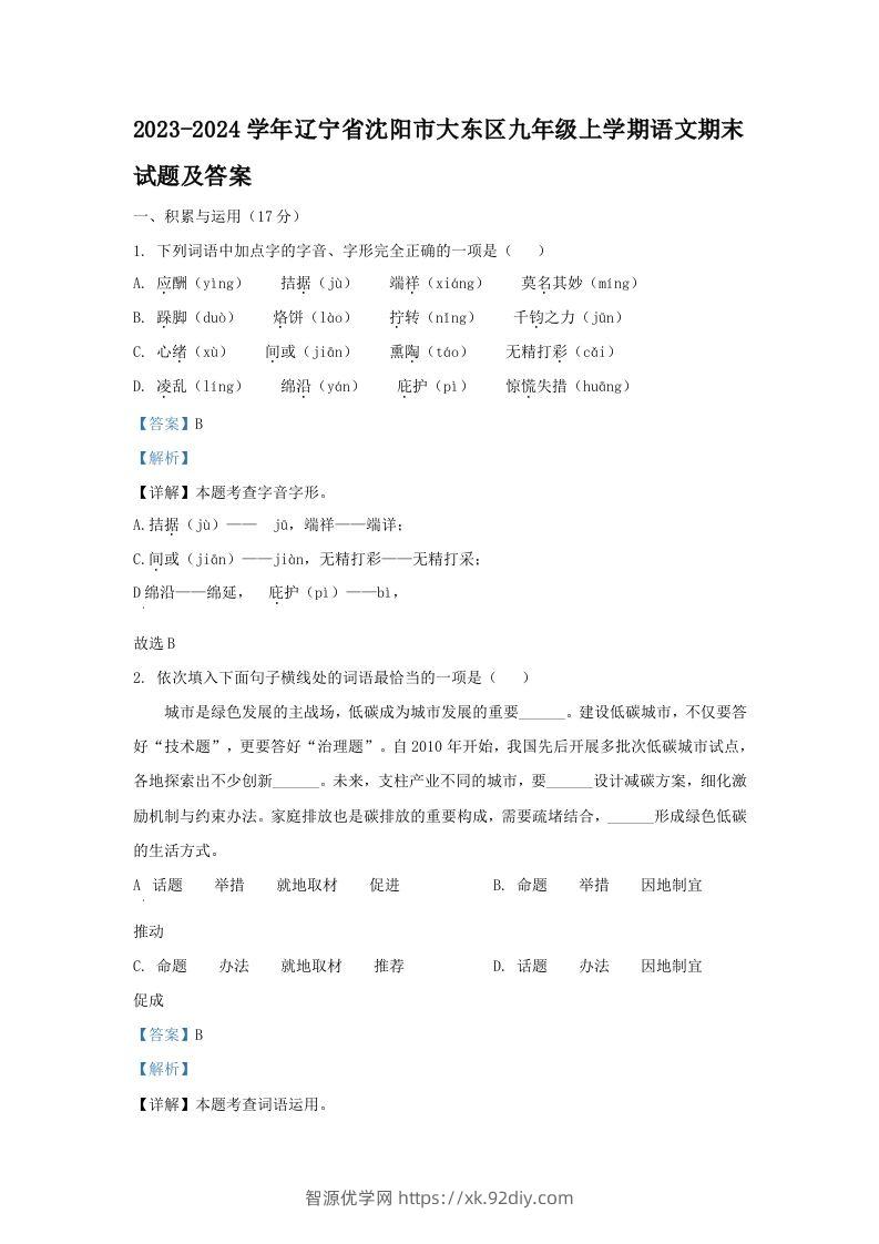 2023-2024学年辽宁省沈阳市大东区九年级上学期语文期末试题及答案(Word版)-智源优学网