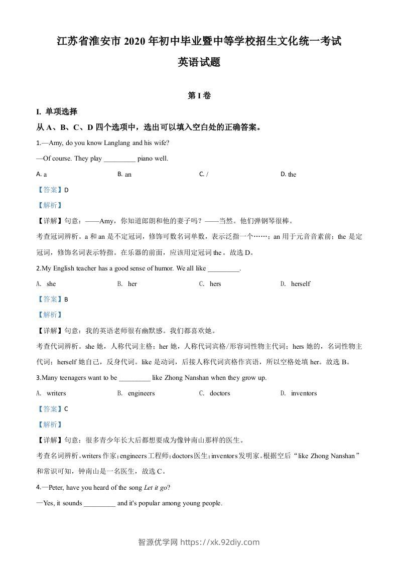 江苏省淮安市2020年中考英语试题（含答案）-智源优学网