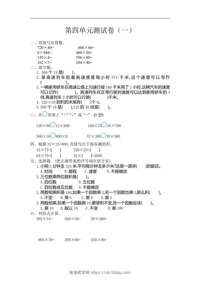 四（上）人教版数学第四单元测试卷.1-智源优学网